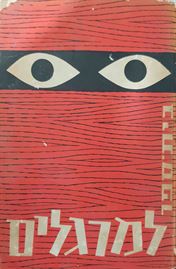 בית ספר למרגלים - יד שניה דני ספרים