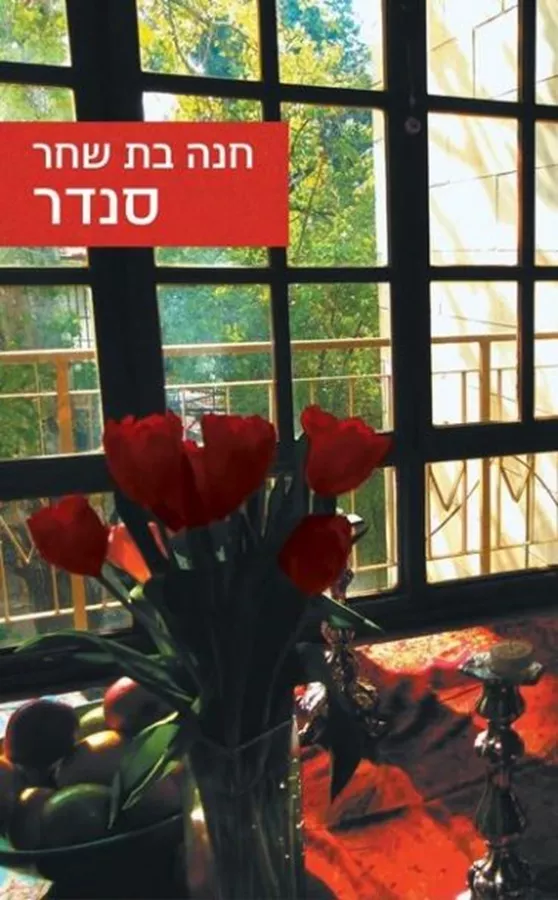 סנדר - יד שניה