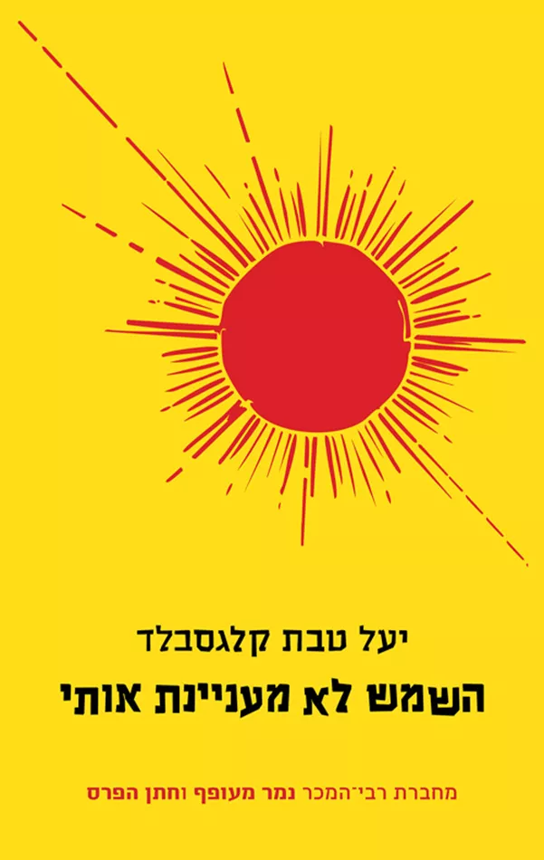 השמש לא מעניינת אותי - יעל טבת קלגסבלד