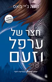 חצר של ורדים וקוצים 2 - חצר של ערפל וזעם - יד שניה דני ספרים