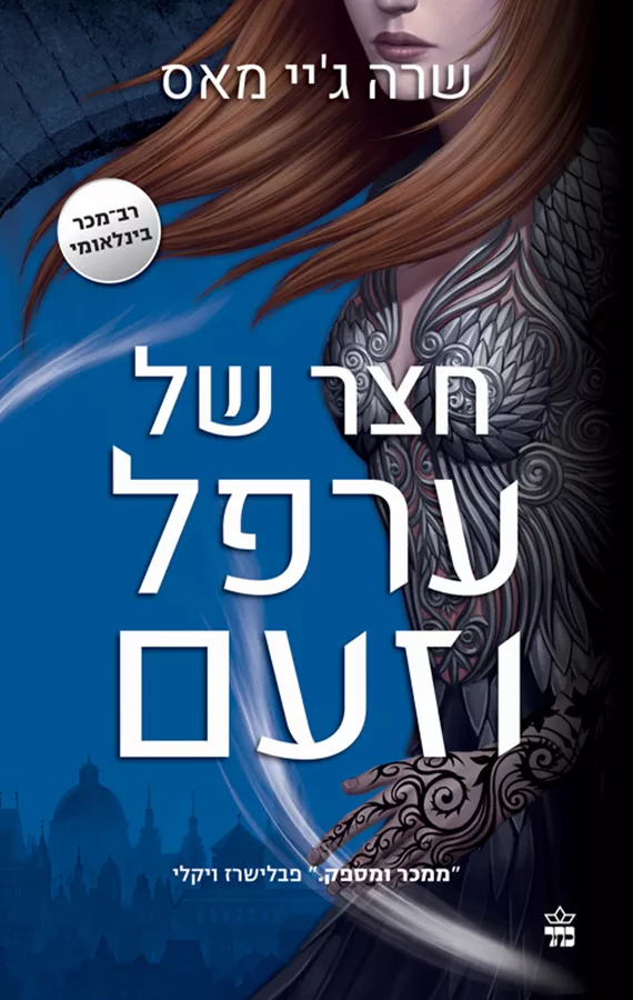 חצר של ורדים וקוצים 2 - חצר של ערפל וזעם - יד שניה