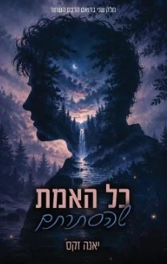 הרכס השחור 2 - כל האמת שהסתרתם - יאנה זקס