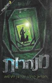 מנהרות - רודריק גורדון - יד שניה דני ספרים