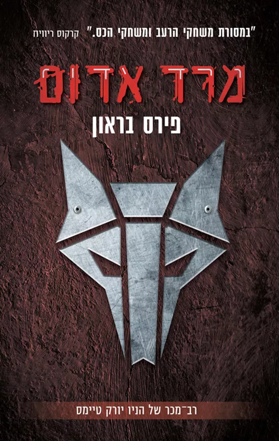 מרד אדום - יד שניה