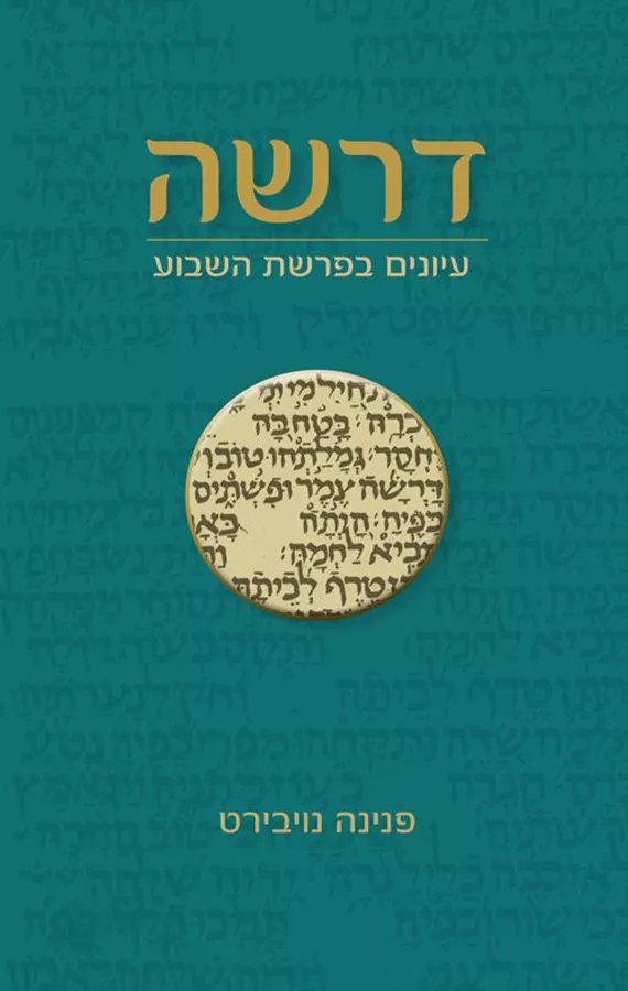 דרשה- עיונים בפרשת השבוע - פנינה נויבירט