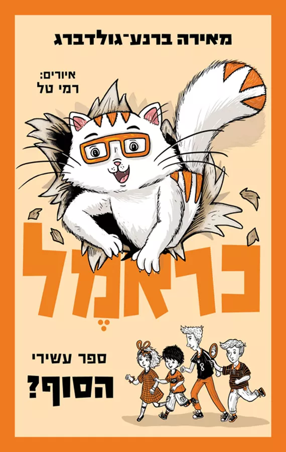 כראמל 10 הסוף?