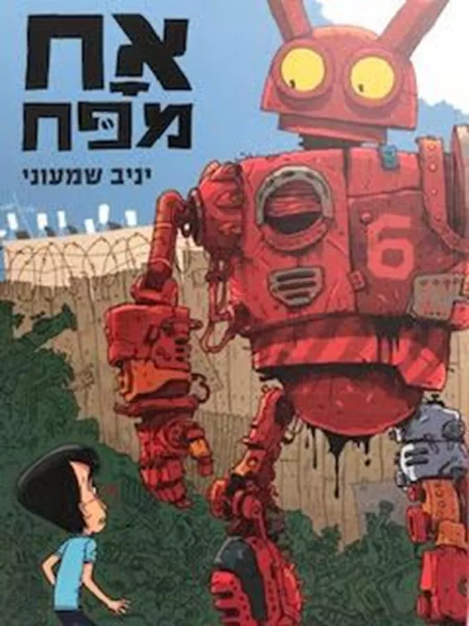 אח מפח - יניב שמעוני