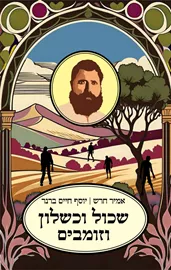שכול וכשלון וזומבים - אמיר חרש, יוסף חיים ברנר דני ספרים