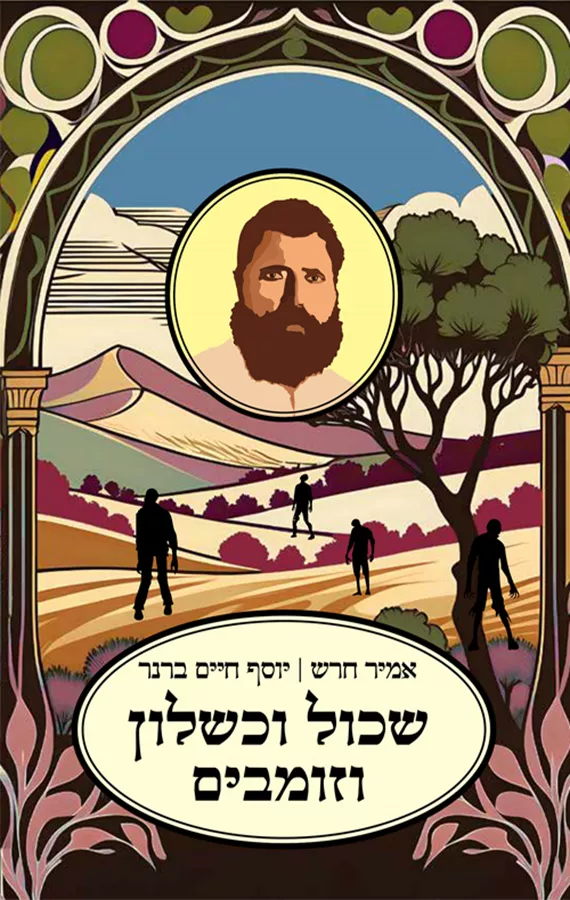 שכול וכשלון וזומבים - אמיר חרש, יוסף חיים ברנר