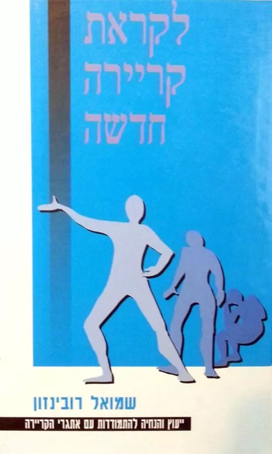 לקראת קריירה חדשה - יד שניה