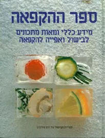ספר ההקפאה - יד שניה דני ספרים
