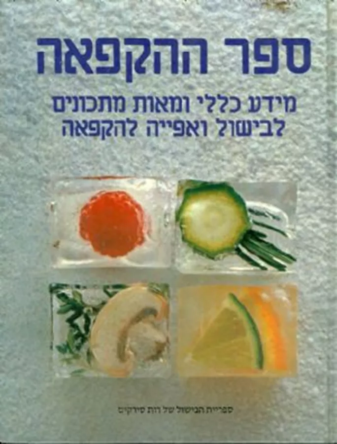 ספר ההקפאה - יד שניה
