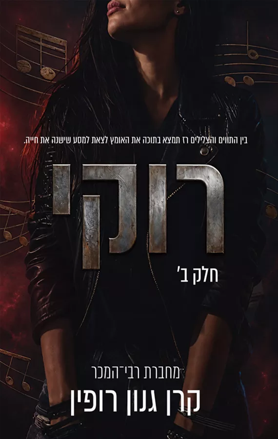 רוקי - חלק ב' - קרן גנון־רופין