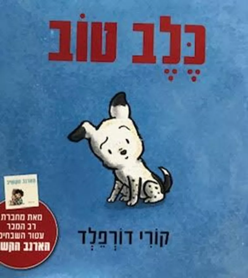 כלב טוב - קורי דורפלד