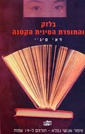 בלזק והתופרת הסינית הקטנה - יד שניה דני ספרים