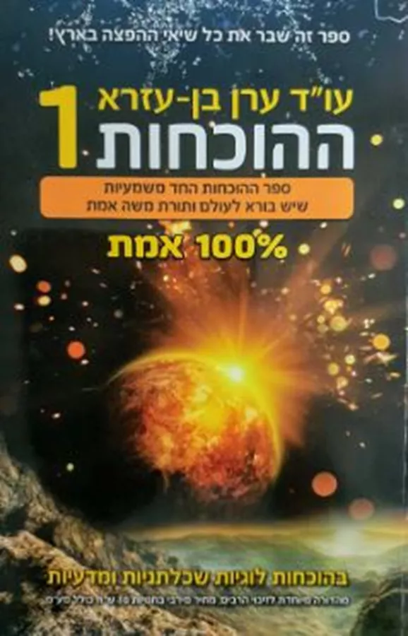 ההוכחות - יד שניה