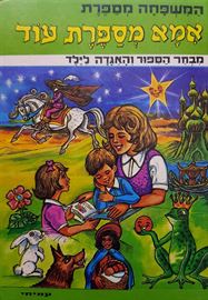 אמא מספרת עוד - יד שניה דני ספרים