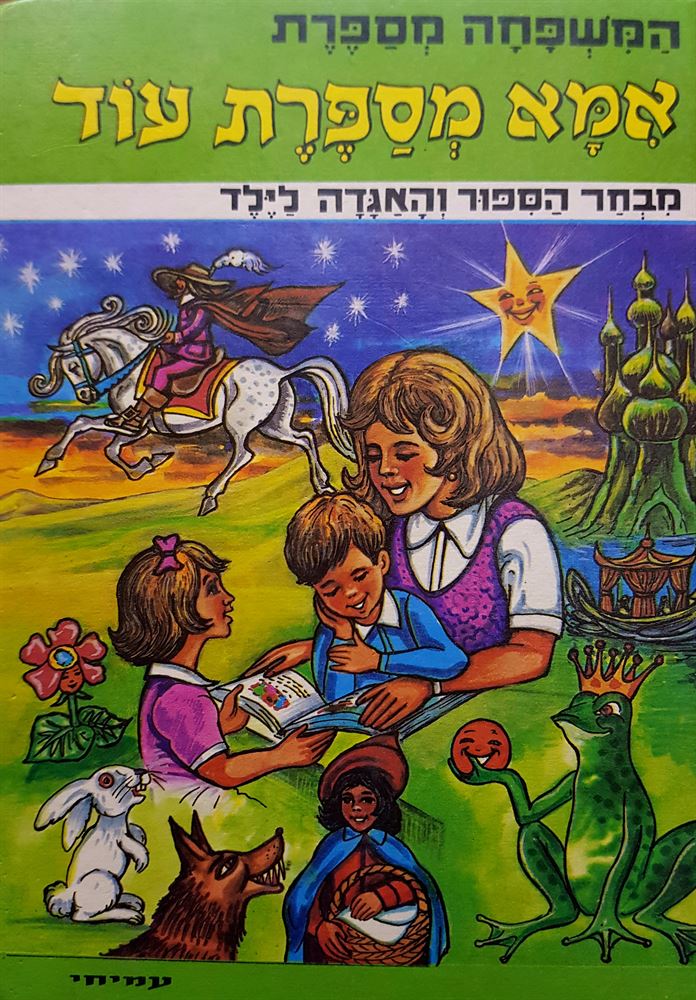 אמא מספרת עוד - יד שניה