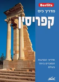 מדריך כיס קפריסין - יד שניה דני ספרים