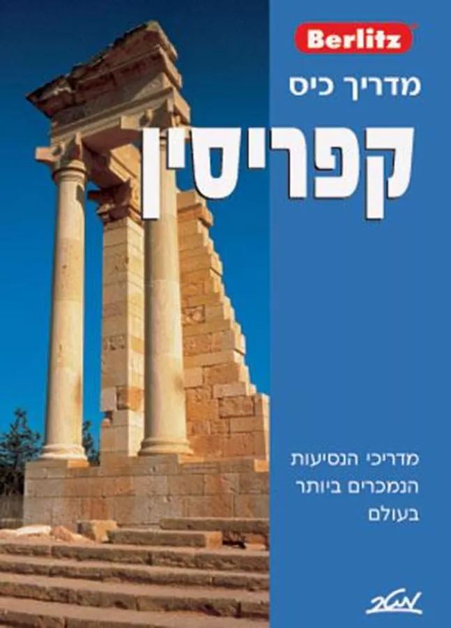 מדריך כיס קפריסין - יד שניה