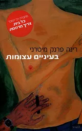 בעיניים עצומות - יד שניה דני ספרים