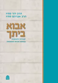 אבוא ביתך - יד שניה דני ספרים