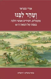 וטהר ליבנו - אורי ספראי דני ספרים