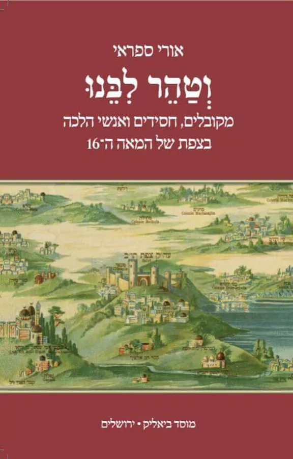 וטהר ליבנו - אורי ספראי