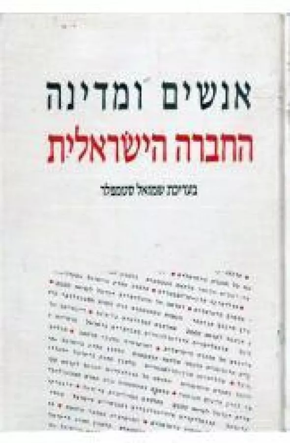אנשים ומדינה - החברה הישראלית - יד שניה