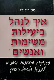 איך לנהל ביעילות משימות ואנשים - יד שניה דני ספרים