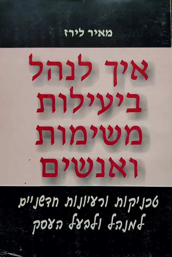 איך לנהל ביעילות משימות ואנשים - יד שניה