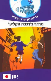 משימה עולמית 1 - מרדף ברכבת הקליע יפן - יד שניה דני ספרים