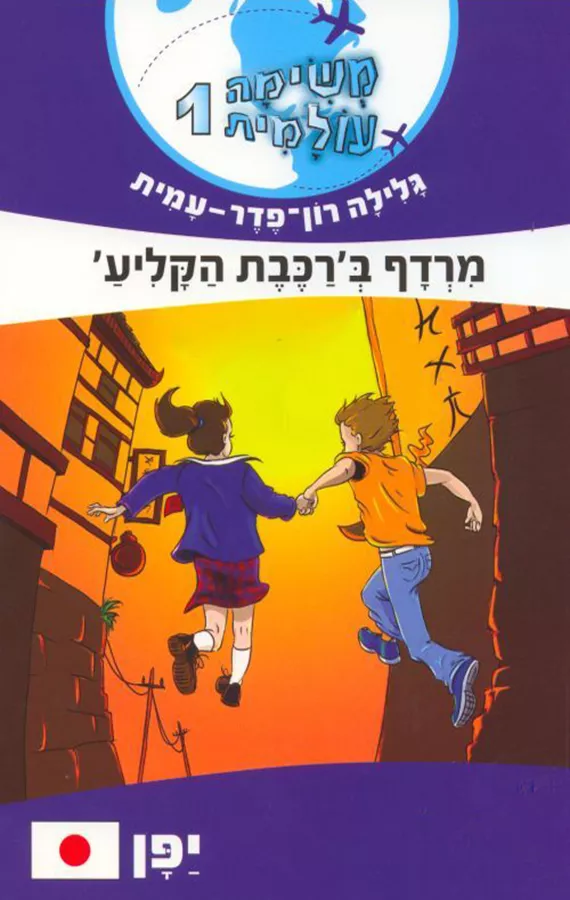 משימה עולמית 1 - מרדף ברכבת הקליע יפן - יד שניה