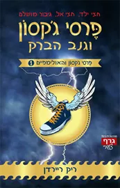 גנב הברק - פרסי גקסון 1 - יד שניה דני ספרים