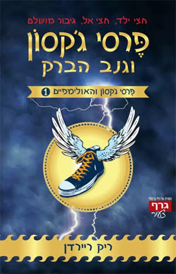גנב הברק - פרסי גקסון 1 - יד שניה