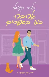 בוק בויפרנד 1 - אהבה כמו בספרים דני ספרים