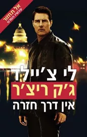 אין דרך חזרה - יד שניה דני ספרים