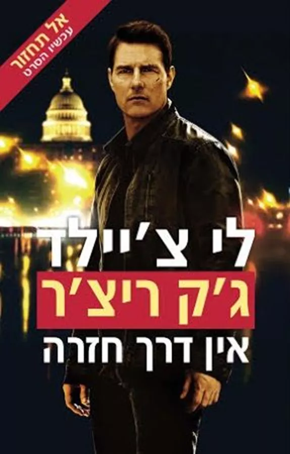 אין דרך חזרה - יד שניה