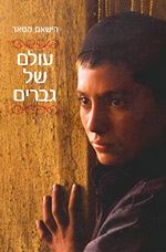 עולם של גברים - יד שניה דני ספרים