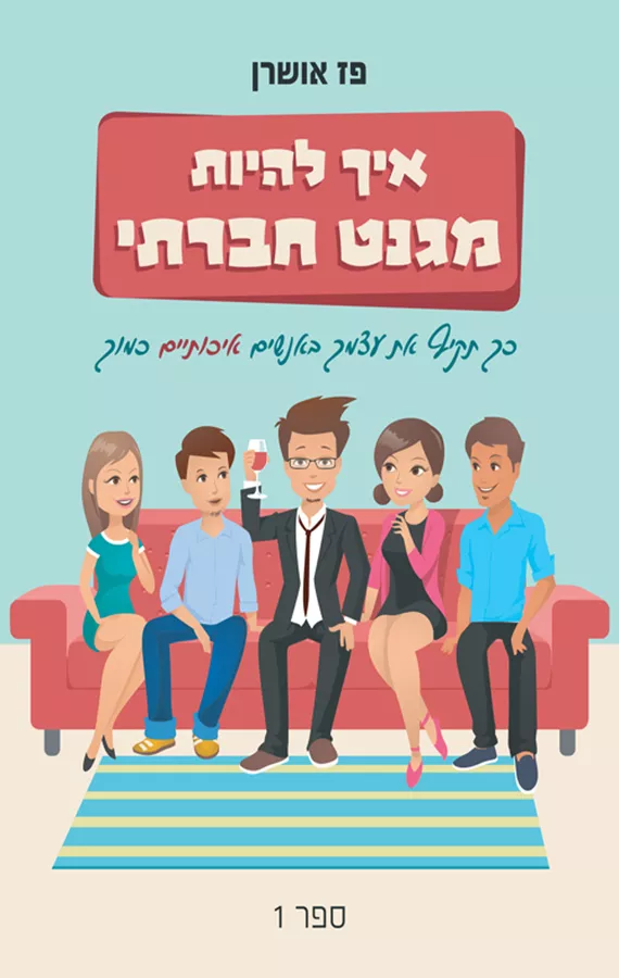 איך להיות מגנט חברתי - יד שניה