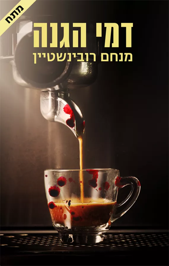 דמי הגנה