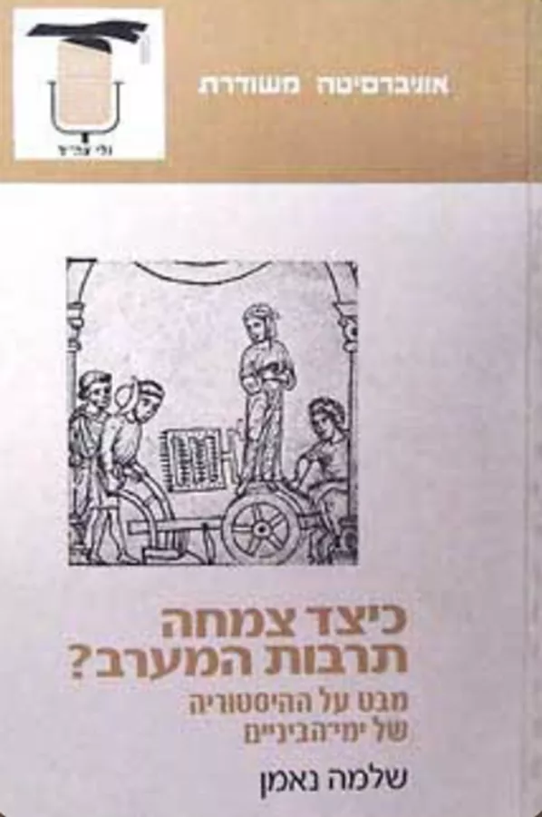 כיצד צמחה תרבות המערב? - יד שניה