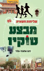 מבצע טוקיו - שליחות חשאית 5 - יד שניה דני ספרים