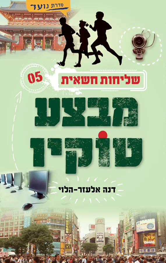מבצע טוקיו - שליחות חשאית 5 - יד שניה