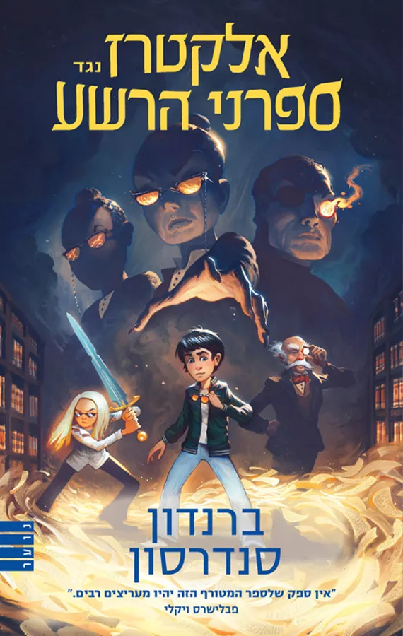 אלקטרז נגד ספרני הרשע - ברנדון סנדרסון