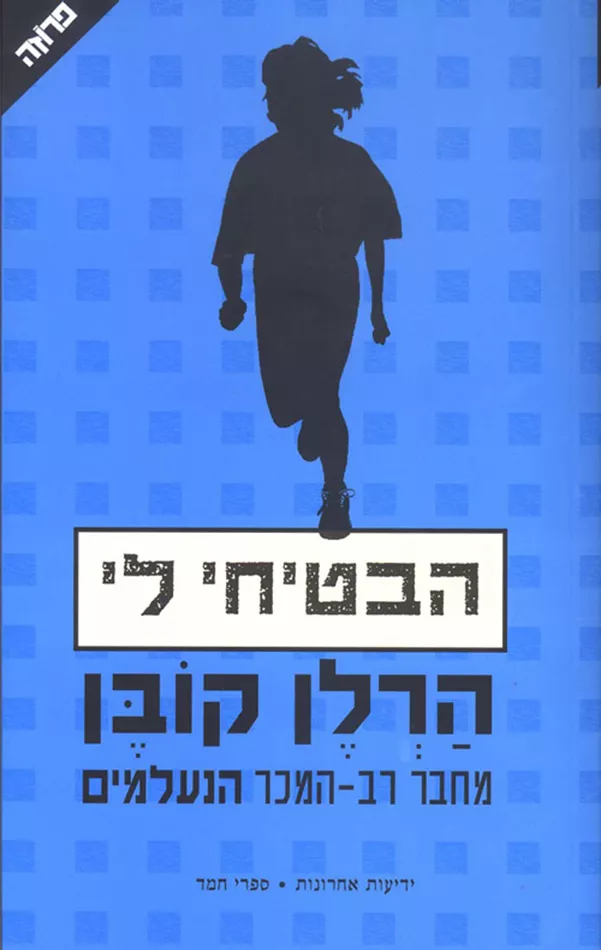 הבטיחי לי - יד שניה