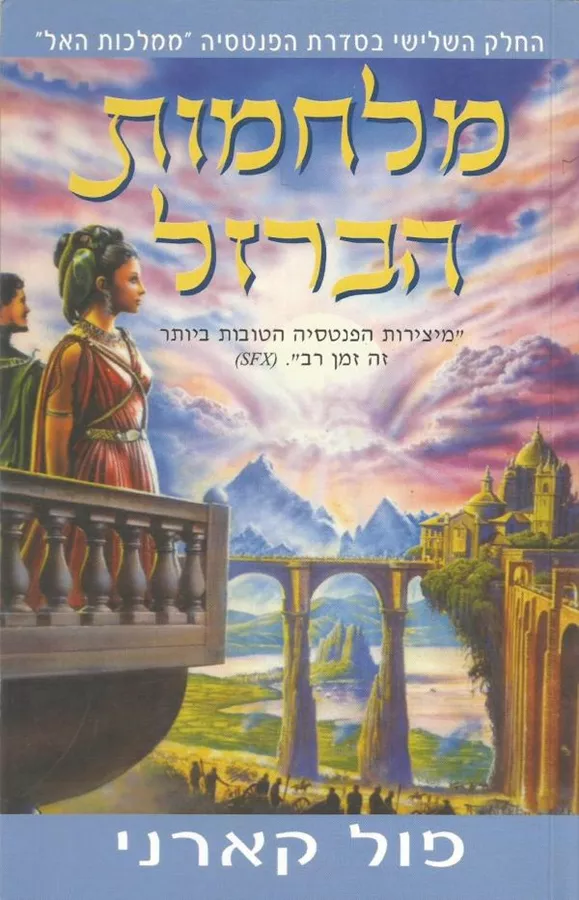 מלחמות הברזל - פול קארני - יד שניה