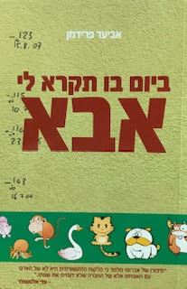 ביום בו תקרא לי אבא