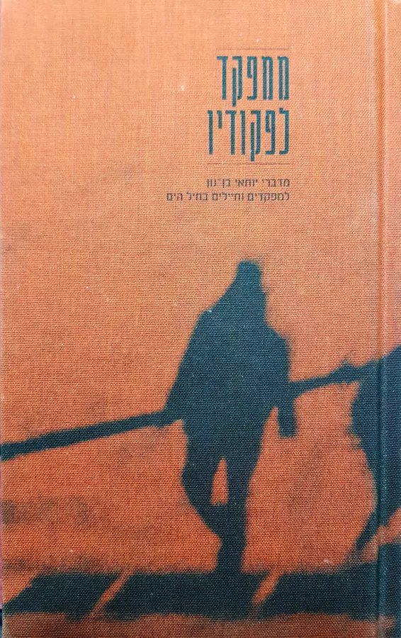 ממפקד לפקודיו - יד שניה