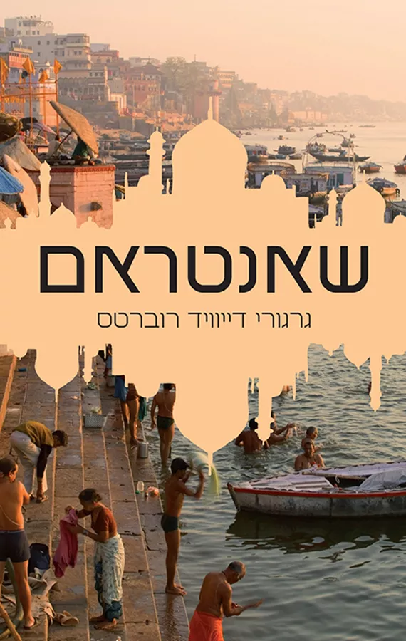 שאנטראם - יד שניה